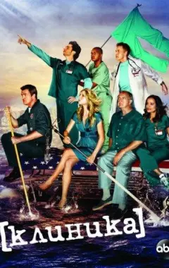 постер Клиника 1 сезон